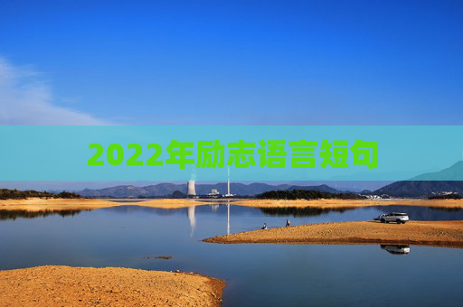 2022年励志语言短句