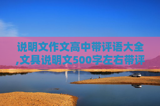 说明文作文高中带评语大全,文具说明文500字左右带评语