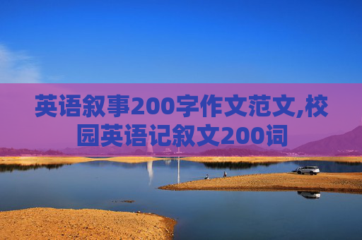 英语叙事200字作文范文,校园英语记叙文200词