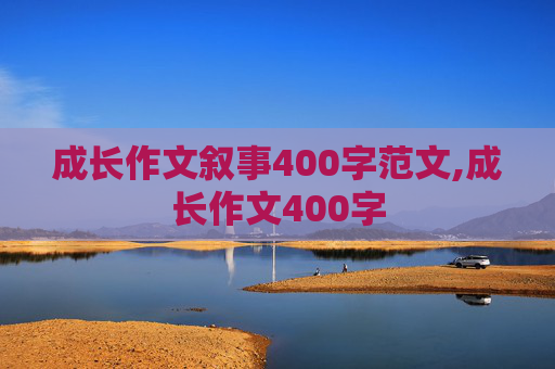 成长作文叙事400字范文,成长作文400字