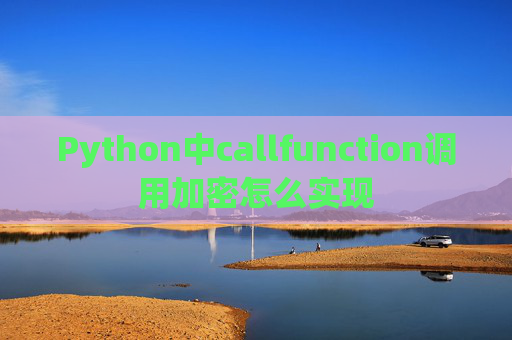 Python中callfunction调用加密怎么实现