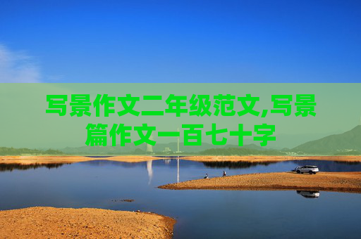 写景作文二年级范文,写景篇作文一百七十字