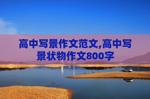 高中写景作文范文,高中写景状物作文800字