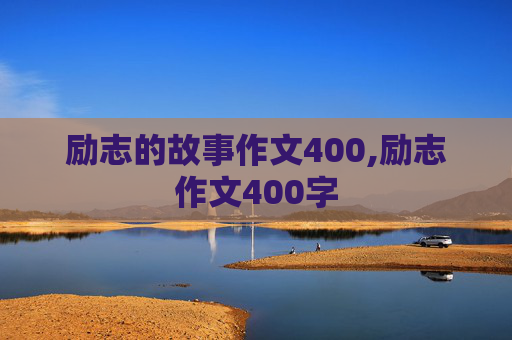 励志的故事作文400,励志作文400字