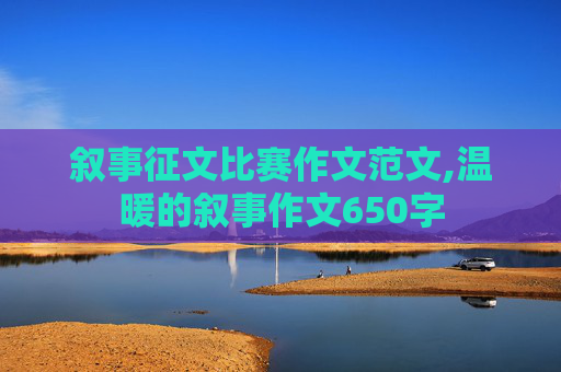 叙事征文比赛作文范文,温暖的叙事作文650字