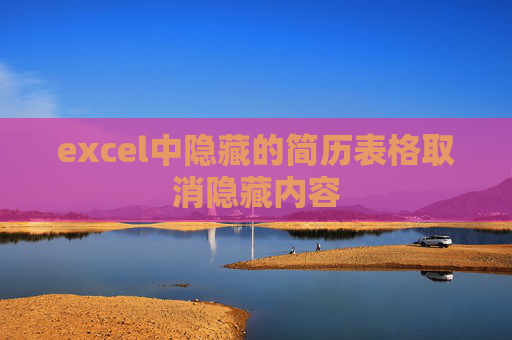 excel中隐藏的简历表格取消隐藏内容