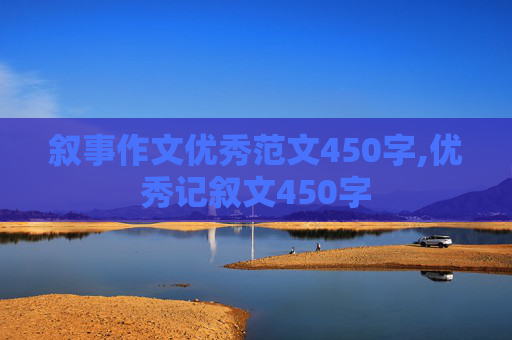 叙事作文优秀范文450字,优秀记叙文450字