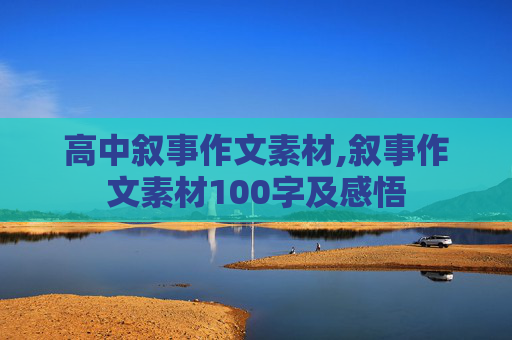 高中叙事作文素材,叙事作文素材100字及感悟