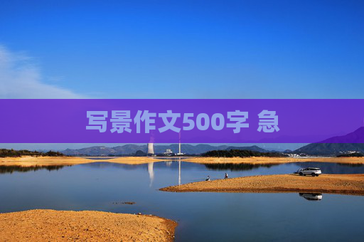 写景作文500字 急