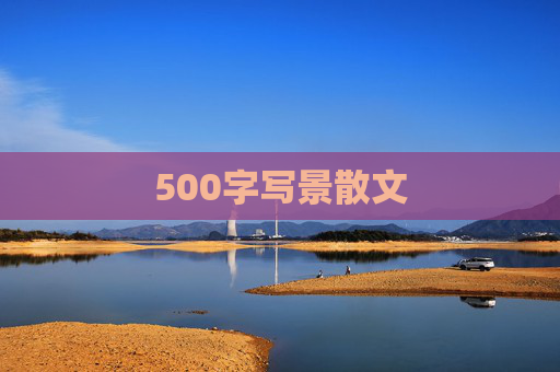 500字写景散文