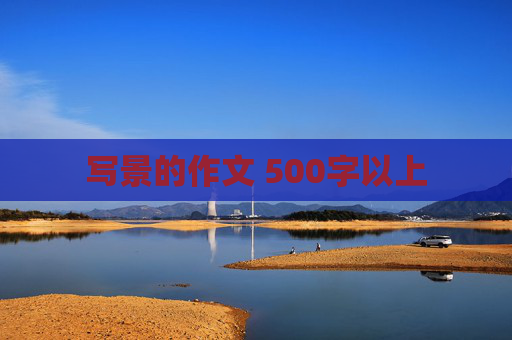 写景的作文 500字以上