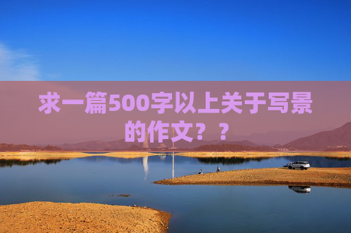 求一篇500字以上关于写景的作文？？