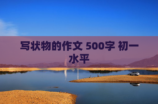 写状物的作文 500字 初一水平