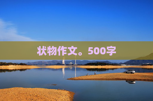 状物作文。500字