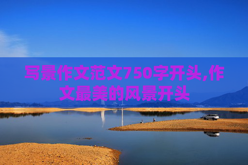 写景作文范文750字开头,作文最美的风景开头