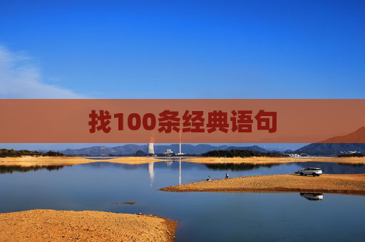 找100条经典语句