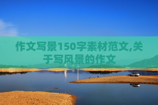 作文写景150字素材范文,关于写风景的作文