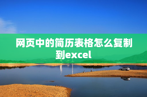 网页中的简历表格怎么复制到excel