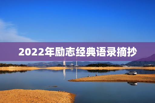 2022年励志经典语录摘抄