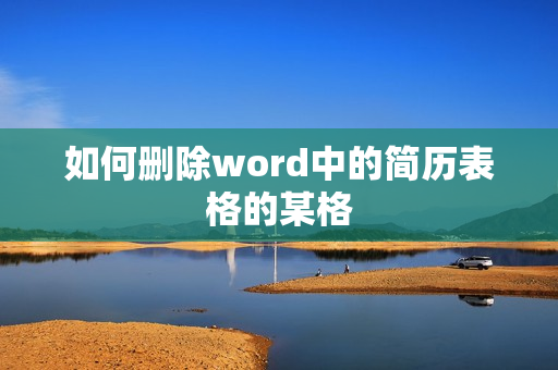 如何删除word中的简历表格的某格