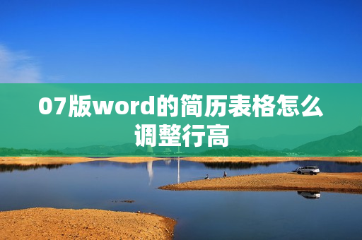 07版word的简历表格怎么调整行高