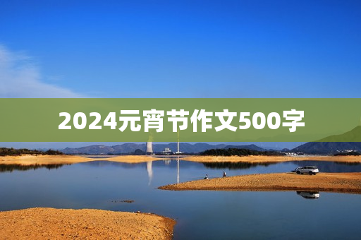 2024元宵节作文500字