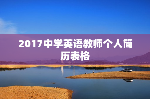 2017中学英语教师个人简历表格