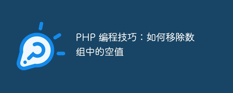 PHP 编程技巧：如何移除数组中的空值