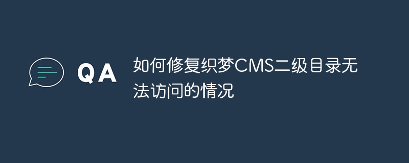 如何修复织梦cms二级目录无法访问的情况