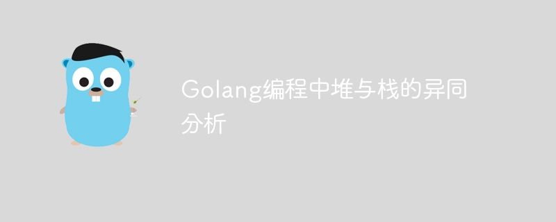 golang编程中堆与栈的异同分析