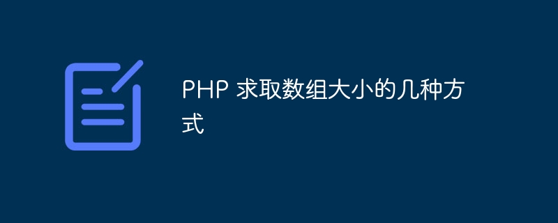 PHP 求取数组大小的几种方式