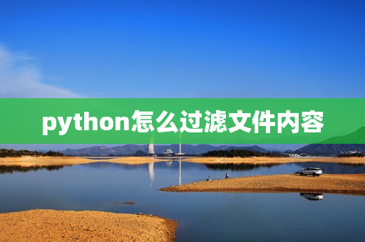 python怎么过滤文件内容