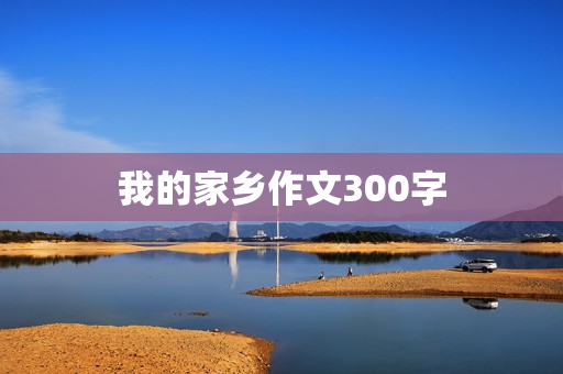 我的家乡作文300字