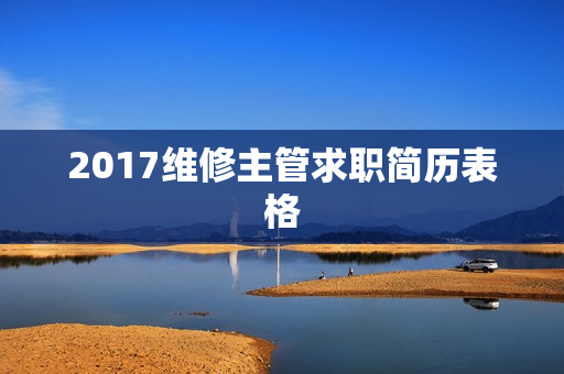 2017维修主管求职简历表格