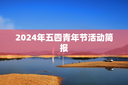 2024年五四青年节活动简报