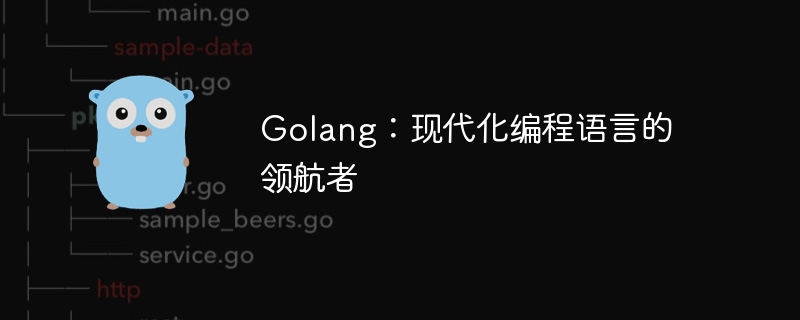 golang：现代化编程语言的领航者