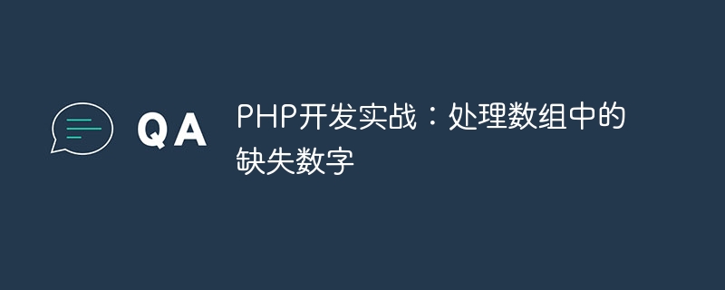 PHP开发实战：处理数组中的缺失数字