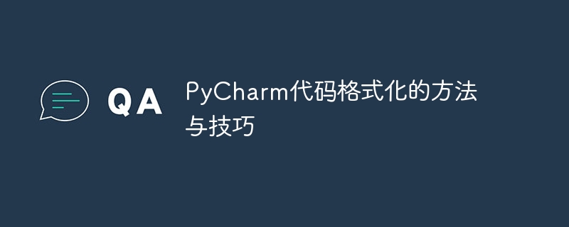 优化 PyCharm 代码格式的方法和技巧