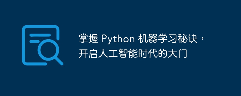 掌握 python 机器学习秘诀，开启人工智能时代的大门