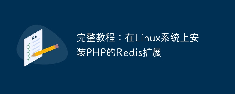 完整教程：在Linux系统上安装PHP的Redis扩展