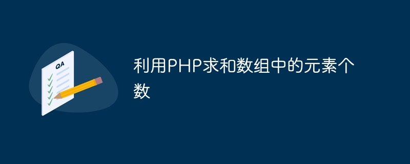 利用PHP求和数组中的元素个数