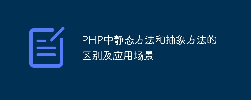 php中静态方法和抽象方法的区别及应用场景