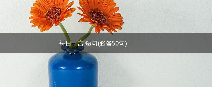 每日一言 短句(必备50句),第1张