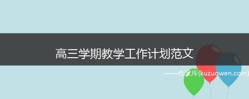 高三学期教学工作计划范文