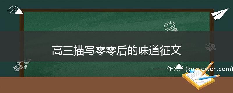 高三描写零零后的味道征文