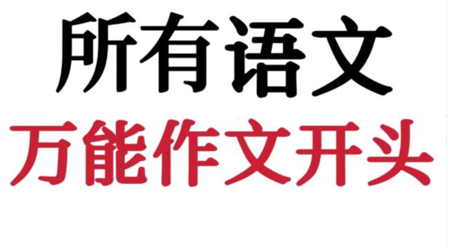 万能作文开头？ 高中语文作文万能句子？